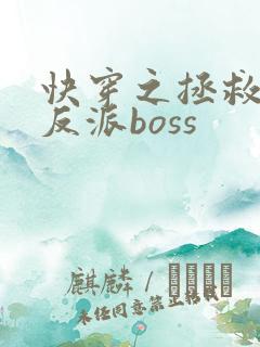 快穿之拯救黑化反派boss