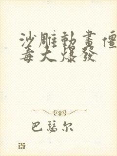 沙雕动画僵尸病毒大爆发