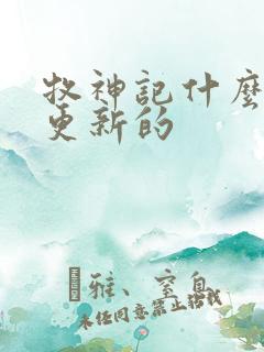 牧神记什么时候更新的