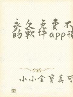 永久免费不收费的软件app微信