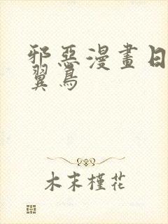 邪恶漫画日本无翼鸟