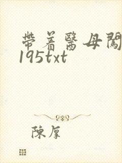 带着医母闯末世195txt