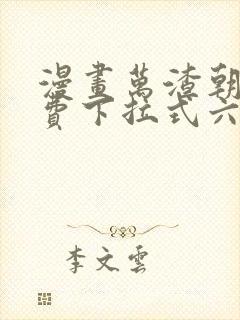 漫画万渣朝凰免费下拉式六