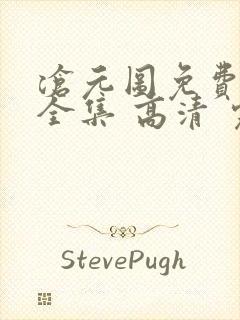 沧元图免费观看全集 高清 完整