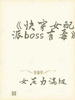 《快穿女配之反派boss有毒》
