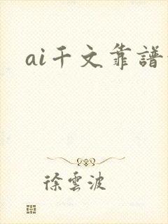 ai千文靠谱吗
