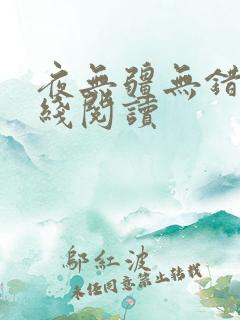 夜无疆无错版在线阅读