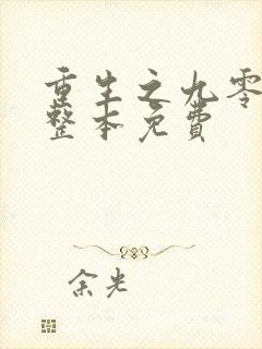 重生之九零年代整本免费