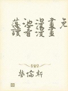 落池漫画免费阅读看漫画