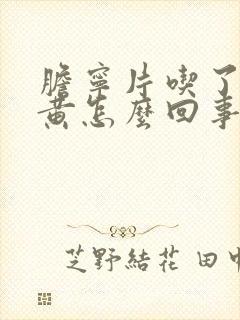 胆宁片吃了尿发黄怎么回事