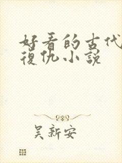 好看的古代重生复仇小说