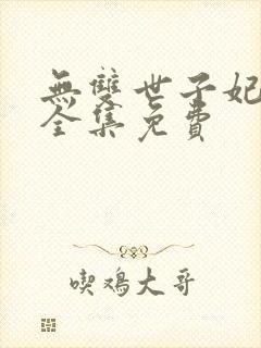 无双世子妃短剧全集免费