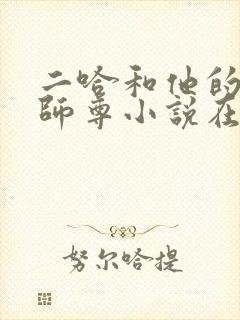 二哈和他的白猫师尊小说在线收听免费