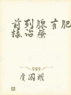 前列腺有肥大怎样治疗