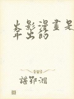 火影漫画是哪一年出的