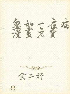 忽如一夜病娇来漫画免费