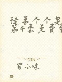 徒弟个个是大佬第4季免费观看动漫