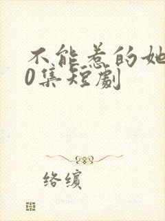 不能惹的她100集短剧