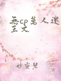 无cp万人迷男主文