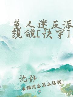 万人迷反派总被觊觎[快穿]