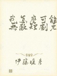 我怎么可能单手无敌短剧免费观看