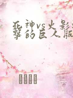 死神vs火影进击的巨人版下载