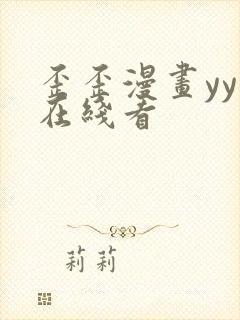 歪歪漫画yy 在线看