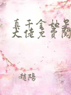 真千金她是全能大佬免费阅读全文作者