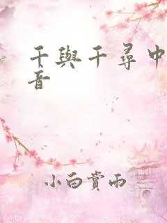 千与千寻中文配音