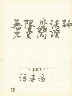 无限魔法师漫画免费阅读