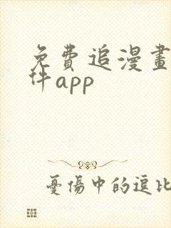 免费追漫画的软件app