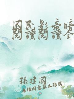 国民影帝暗恋我阅读阅读全文