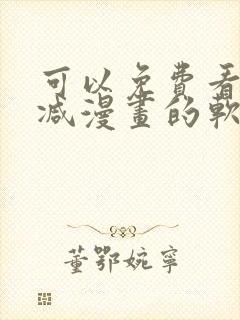 可以免费看无删减漫画的软件