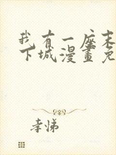 我有一座末世地下城漫画免费观看完整版