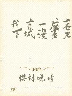 我有一座末世地下城漫画免费下拉式