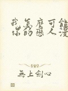 我怎么可能变成你的恋人漫画