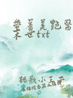 带着美艳医女闯末世txt