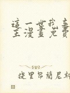 这一世我来当家主漫画免费观看