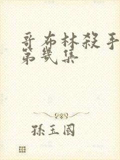 哥布林杀手看点第几集