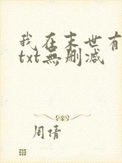 我在末世有套房txt无删减