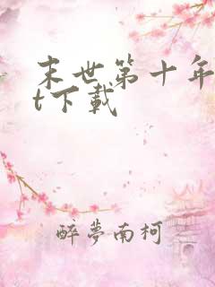 末世第十年txt下载