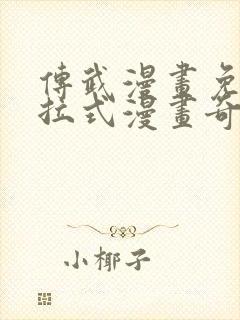 传武漫画免费下拉式漫画奇漫