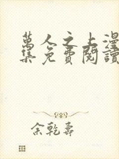 万人之上漫画全集免费阅读下拉式6漫画