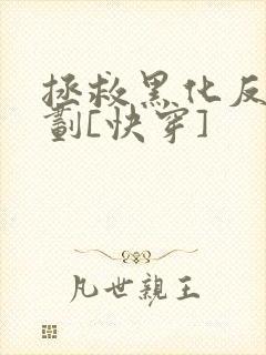 拯救黑化反派计划[快穿]