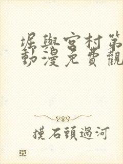 堀与宫村第一季动漫免费观看