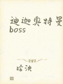 迪迦奥特曼最后boss