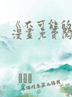 《不可能的事》漫画免费阅读