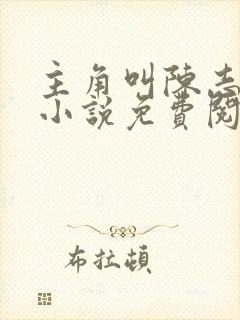 主角叫陈志远的小说免费阅读