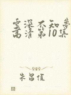 云深不知梦动漫高清第10集