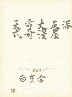 天命大反派下拉式奇漫屋